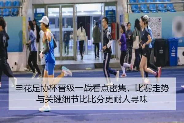 申花足协杯晋级一战看点密集，比赛走势与关键细节比比分更耐人寻味 - bet365