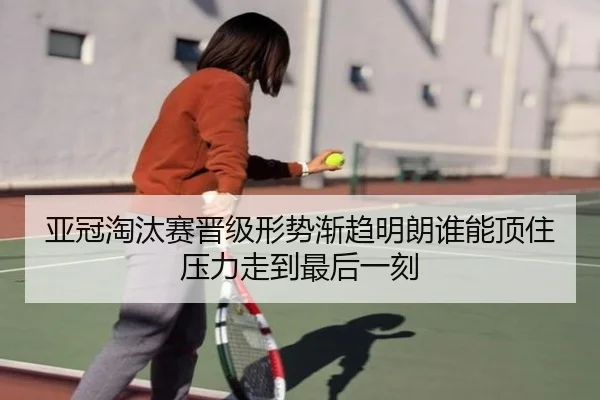亚冠淘汰赛晋级形势渐趋明朗谁能顶住压力走到最后一刻 - bet365